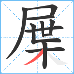 屟笔顺分解图片11