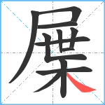 屟笔顺分解图片12