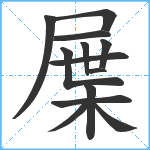 屟笔顺分解图片13