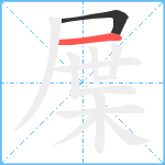 屟笔顺分解图片2