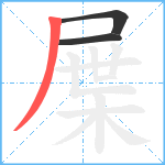 屟笔顺分解图片3