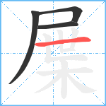 屟笔顺分解图片4