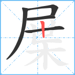 屟笔顺分解图片5