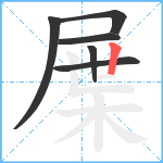 屟笔顺分解图片6