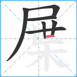 屟笔顺分解图片7