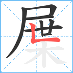 屟笔顺分解图片8