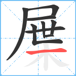 屟笔顺分解图片9