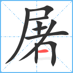 屠笔顺分解图片10