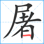 屠笔顺分解图片11