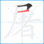 屠笔顺分解图片2