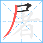 屠笔顺分解图片3