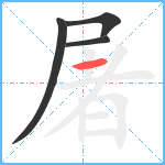 屠笔顺分解图片4