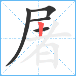 屠笔顺分解图片5