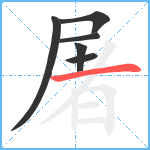 屠笔顺分解图片6