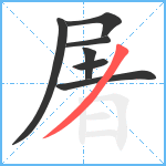 屠笔顺分解图片7