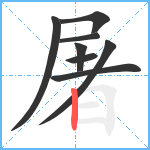 屠笔顺分解图片8