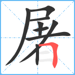 屠笔顺分解图片9