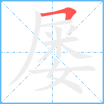 屡笔顺分解图片1