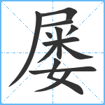 屡笔顺分解图片13