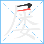 屡笔顺分解图片2