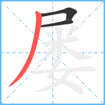 屡笔顺分解图片3