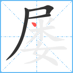 屡笔顺分解图片4