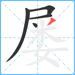 屡笔顺分解图片5