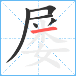 屡笔顺分解图片6