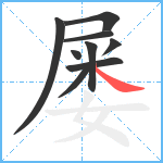 屡笔顺分解图片9