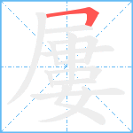 屢笔顺分解图片1