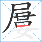 屢笔顺分解图片10