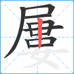 屢笔顺分解图片11