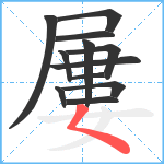 屢笔顺分解图片12