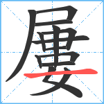 屢笔顺分解图片14