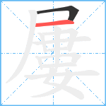 屢笔顺分解图片2