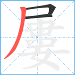 屢笔顺分解图片3