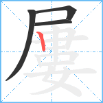 屢笔顺分解图片4