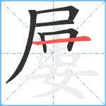 屢笔顺分解图片6