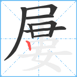 屢笔顺分解图片8