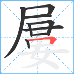 屢笔顺分解图片9