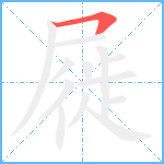 屣笔顺分解图片1