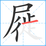 屣笔顺分解图片10