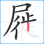 屣笔顺分解图片11