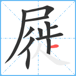 屣笔顺分解图片12