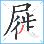 屣笔顺分解图片13