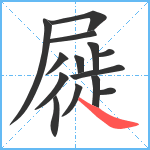 屣笔顺分解图片14