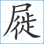 屣笔顺分解图片15