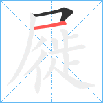 屣笔顺分解图片2