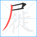 屣笔顺分解图片3