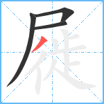 屣笔顺分解图片4